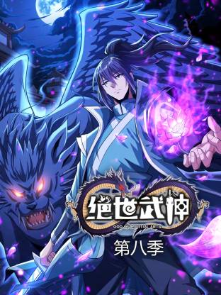 电影：绝世武神第八季动态漫