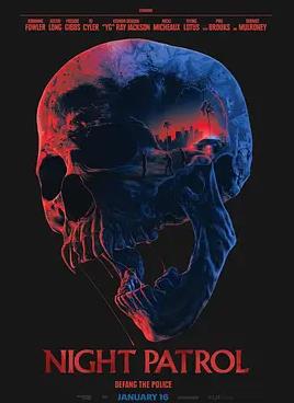 电影:夜间巡逻