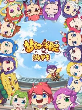 电影：梦幻书院第二季