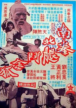 电影:南拳北腿斗金狐