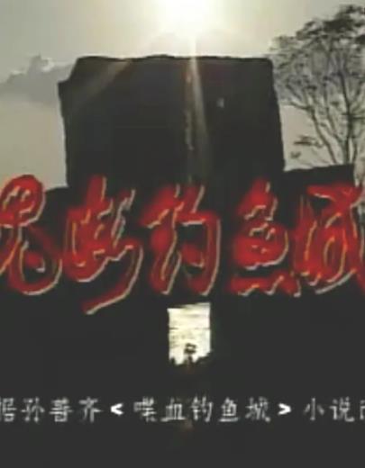 电影:魂断钓鱼城