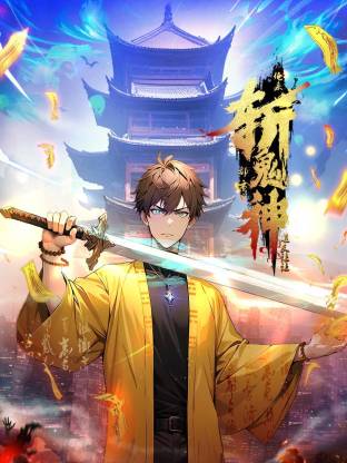 电影:道友让让:俺来都市斩鬼神动态漫