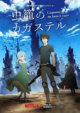 电影:虫笼的卡伽斯特尔