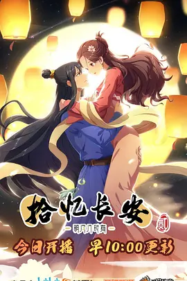 电影:拾忆长安·明月几时有第二季