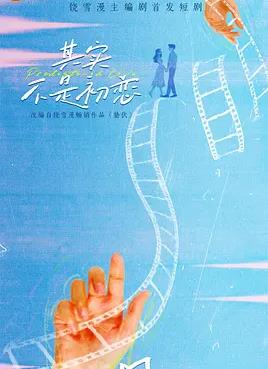 电影:其实不是初恋