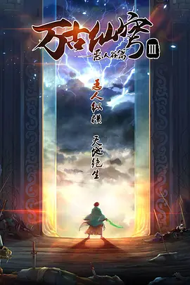 电影:万古仙穹第三季