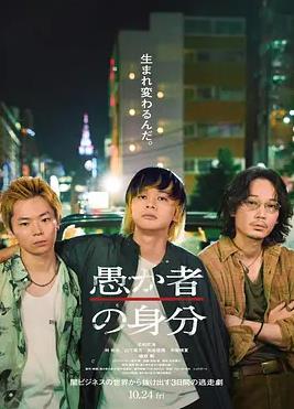 电影:愚者的身份