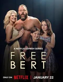 电影:放飞吧伯特第一季