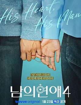 电影:男人们的恋爱4