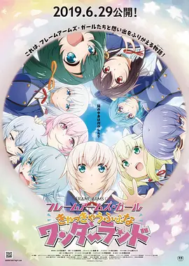 电影:机甲少女 FRAME ARMS GIRL~高高兴兴的幻境~