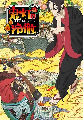 电影:鬼灯的冷彻