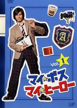 电影：我的老大、我的英雄