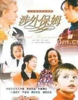 电影:涉外保姆