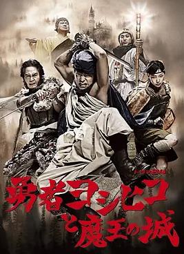 电影:勇者义彦与魔王城