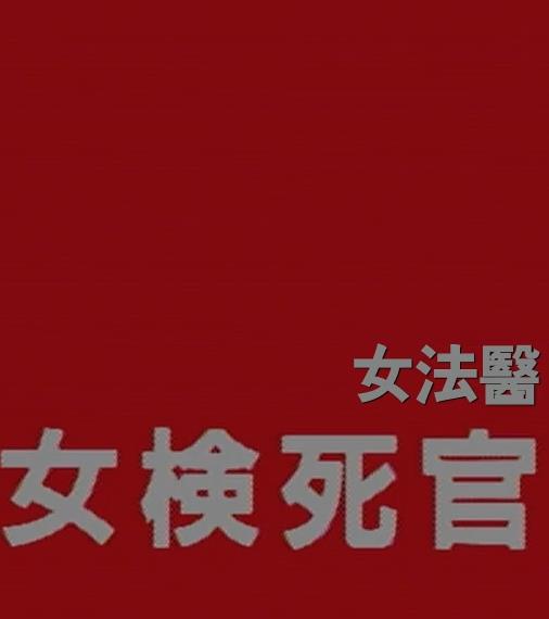 电影:女检死官
