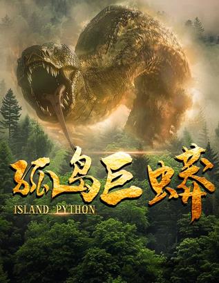 电影：孤岛巨蟒