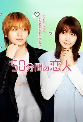 电影:50分钟的恋人
