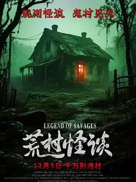 电影:荒村怪谈