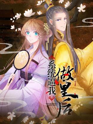 电影:系统逼我做皇后动态漫