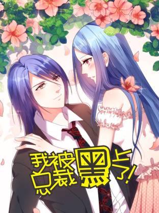 电影：我被总裁黑上了第二季动态漫