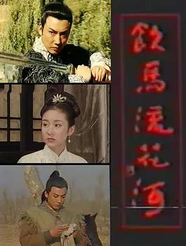电影:饮马流花河
