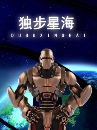 电影:独步星海
