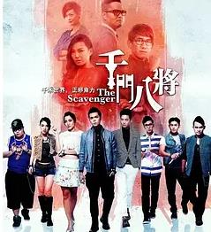 电影：千门八将