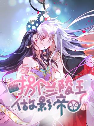 电影：拐个兰陵王做影帝动态漫