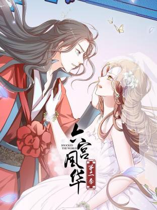 电影：六宫风华第二季