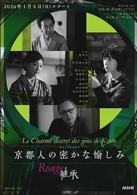 电影:京都人的私房雅趣Rouge