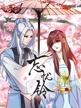 电影:忘忧铃动态漫