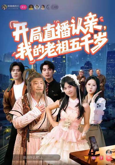 电影：开局直播认亲，我的老祖五千岁
