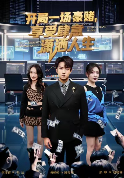 电影：开局豪赌，享受肆意潇洒人生