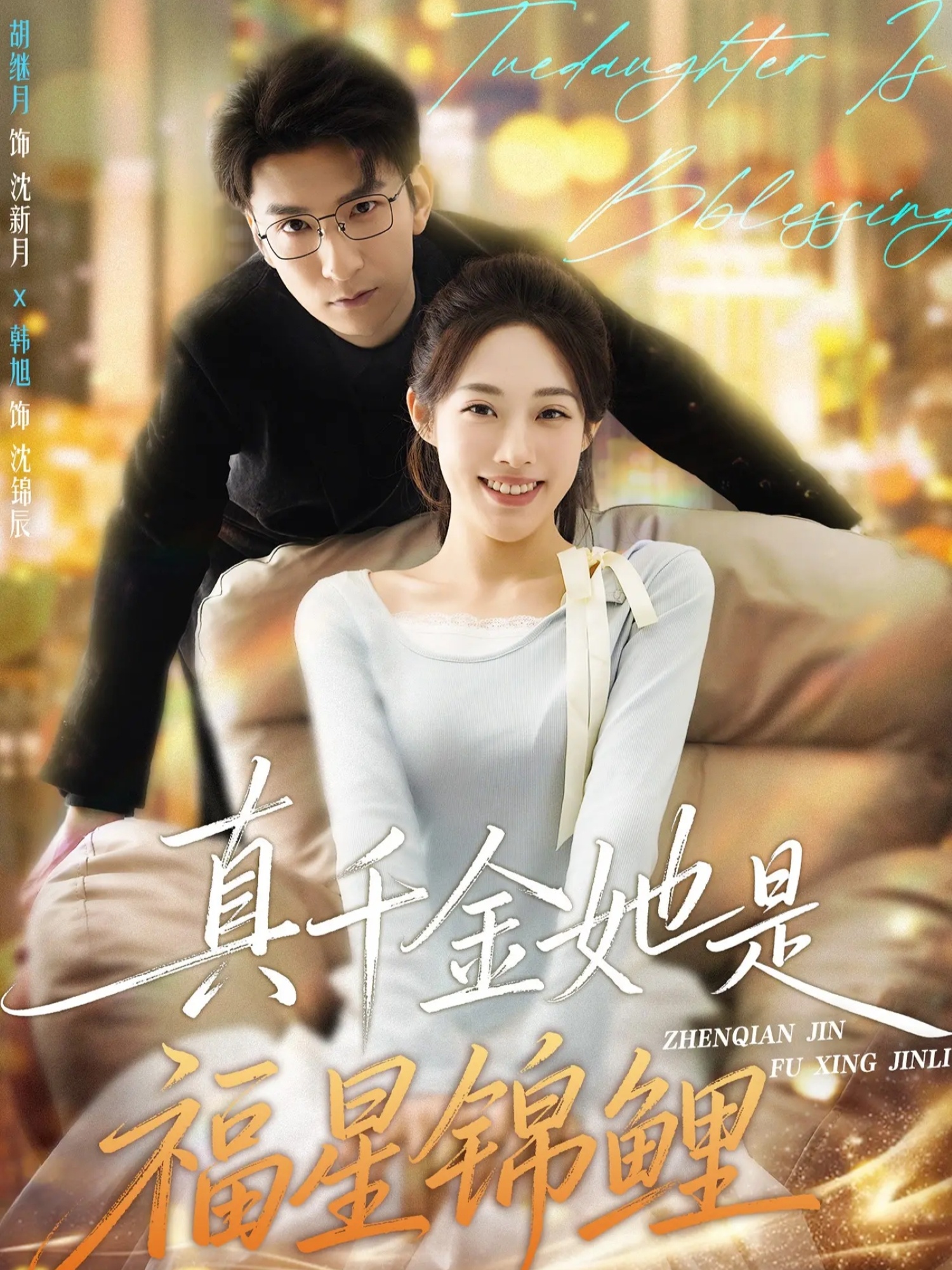 电影:真千金她是福星锦鲤