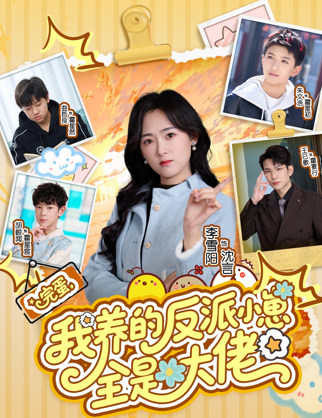 电影：完蛋我养的反派小崽全是大佬