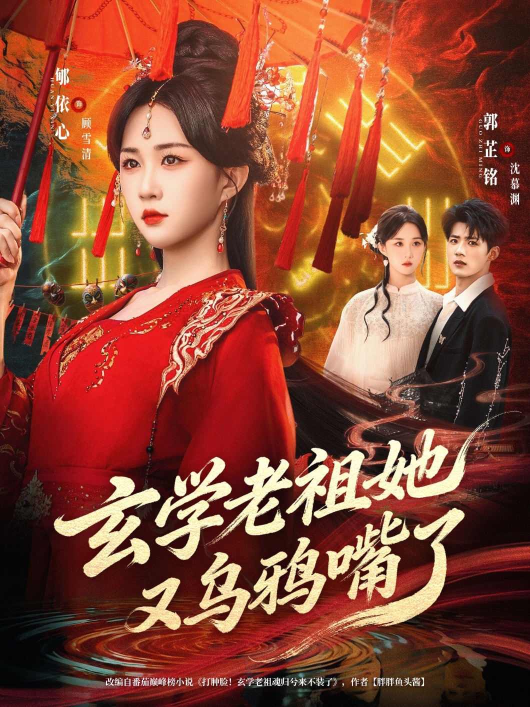 电影：玄学老祖她又乌鸦嘴了