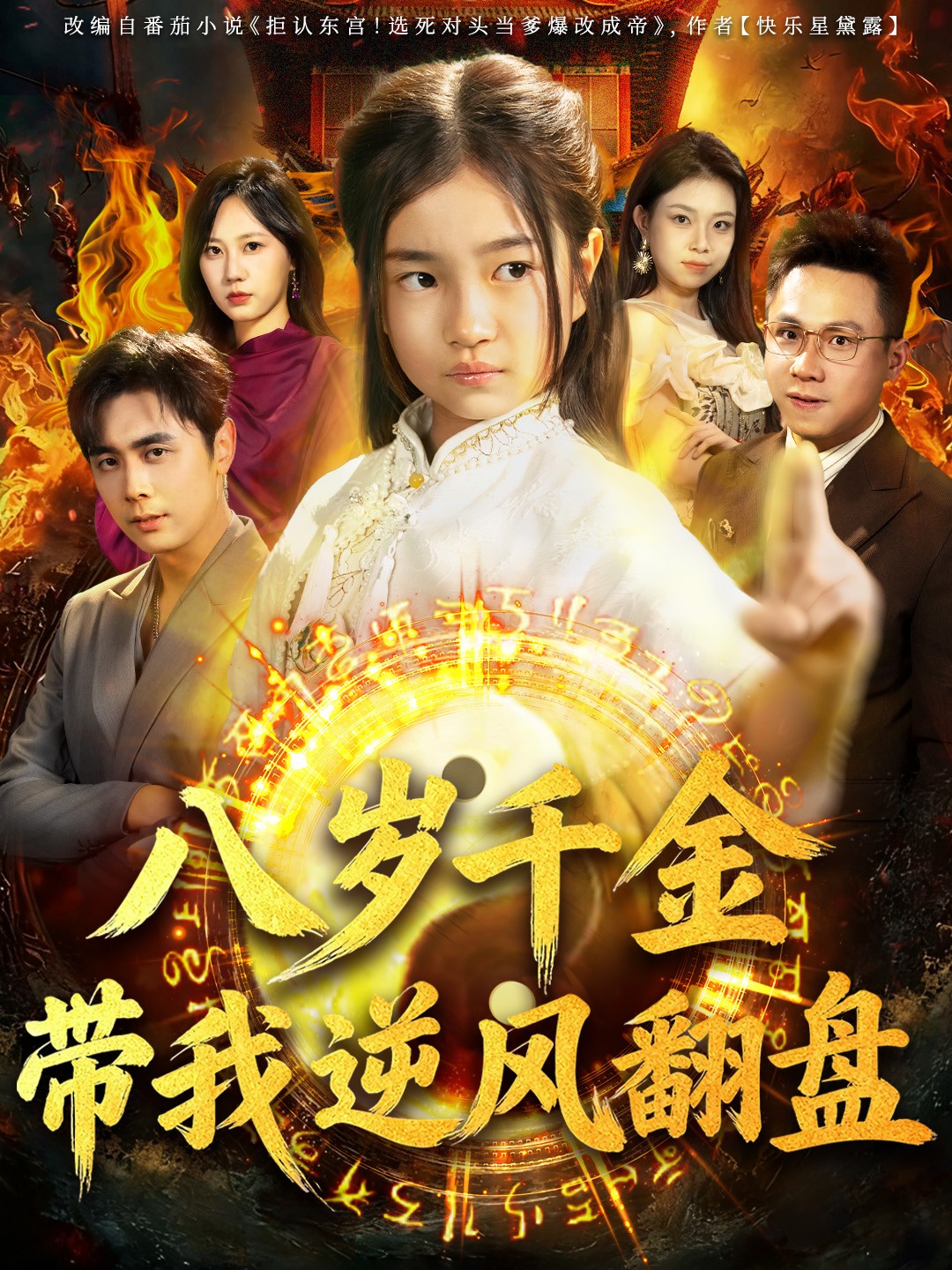 电影:八岁 千金带我逆风翻盘