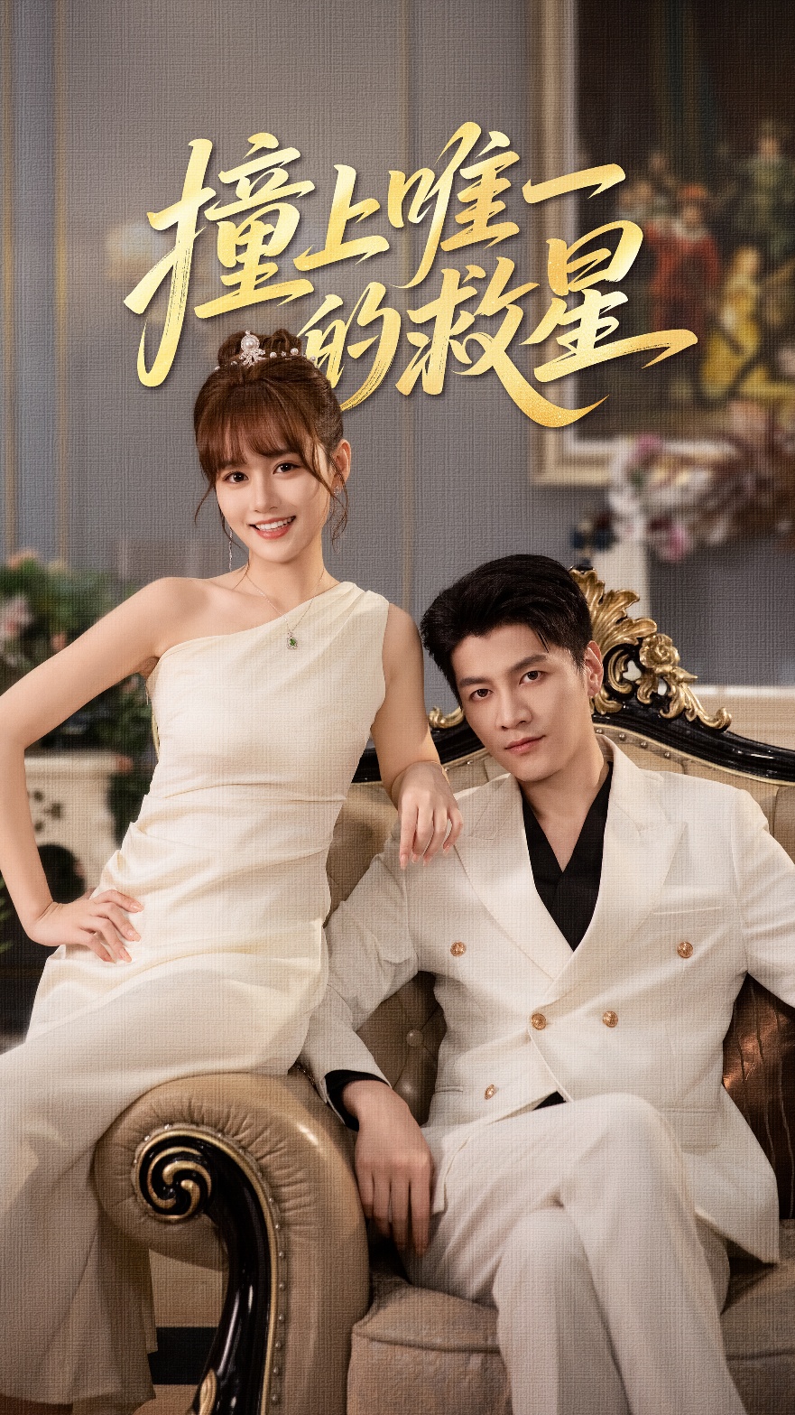 电影：撞到唯一的J星