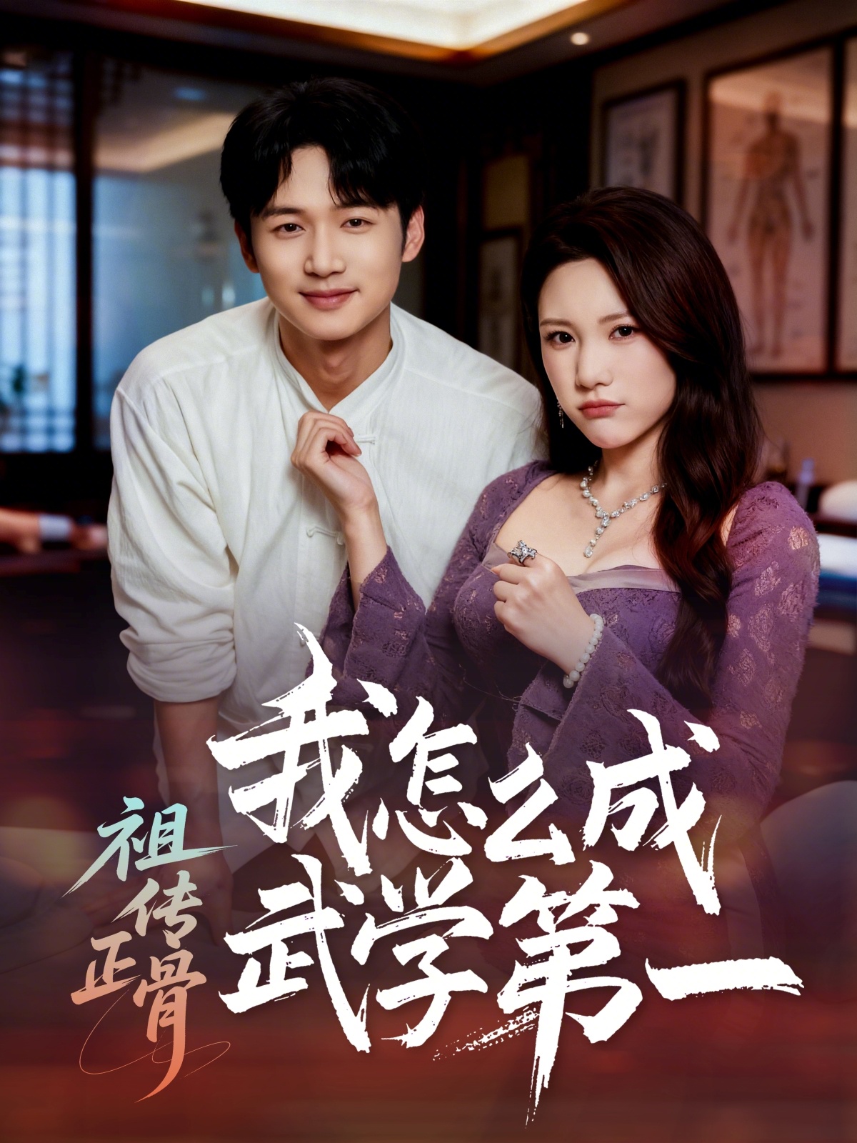 电影：祖传正骨我怎么成武学第一