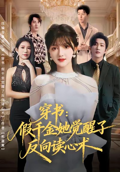 电影：穿书：假千金她觉醒了反向读心术