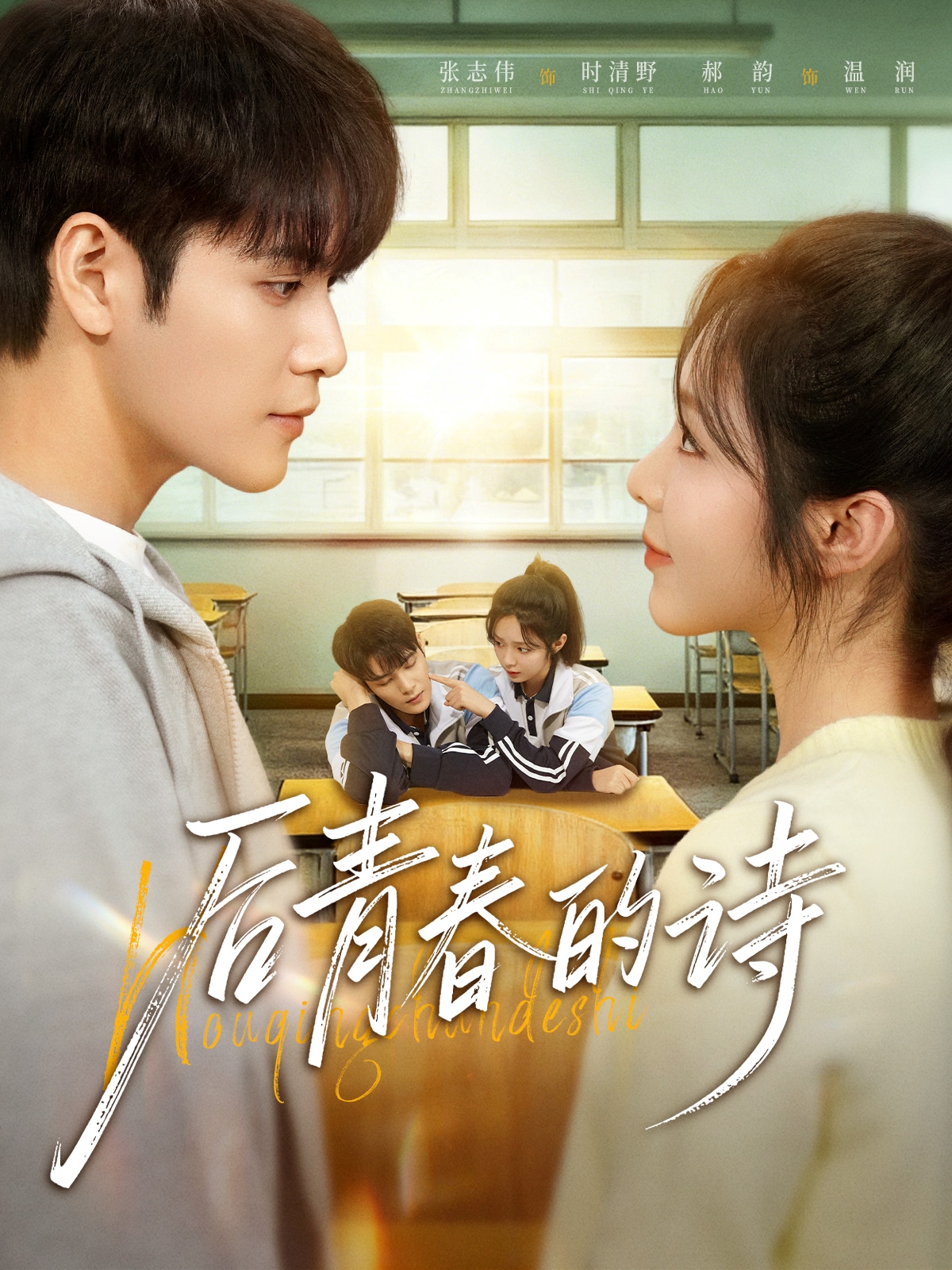 电影：后青春的诗