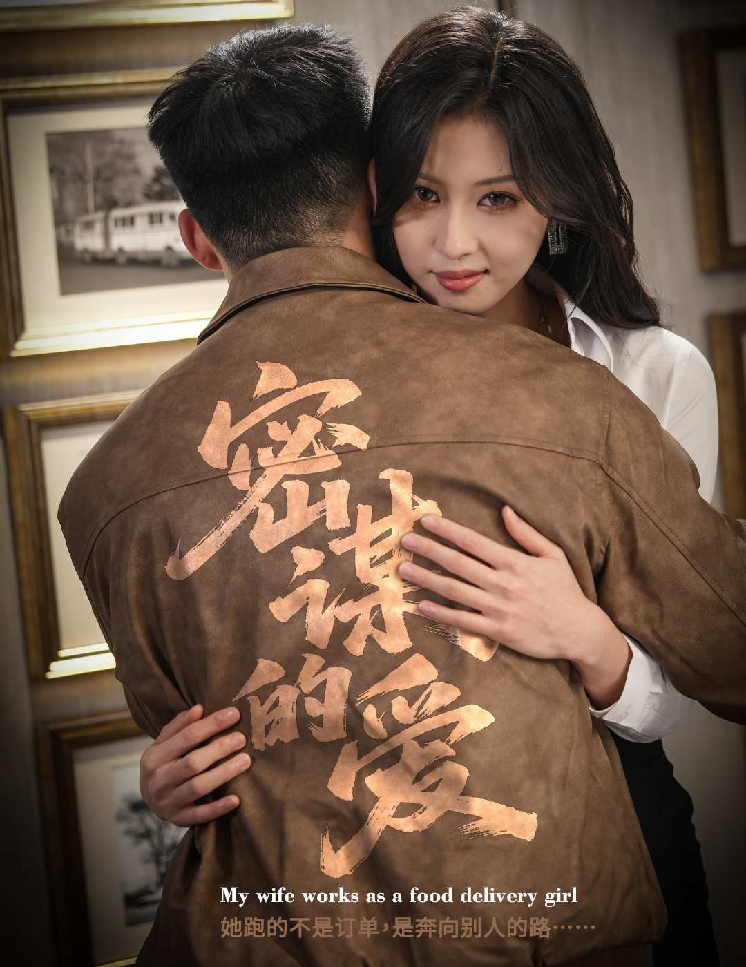 电影：密谋的爱