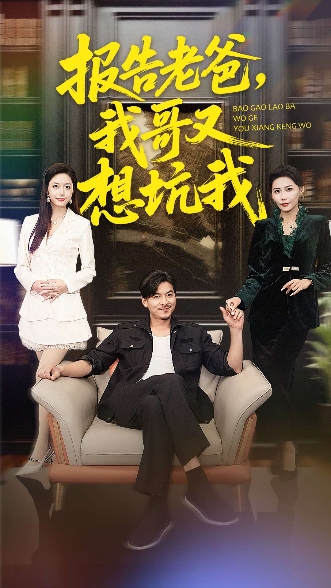 电影：报告老爸，我哥又想坑我