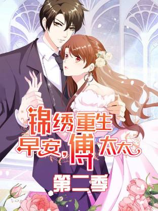 电影:锦绣重生:早安傅太太第二季动态漫