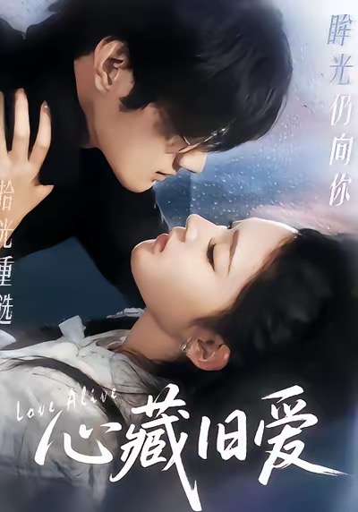 电影：心藏旧爱