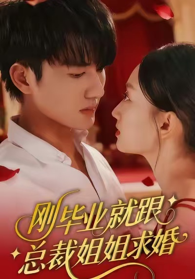 电影：刚毕业就跟总裁姐姐求婚