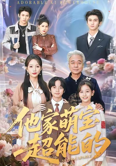 电影：他家萌宝超能的