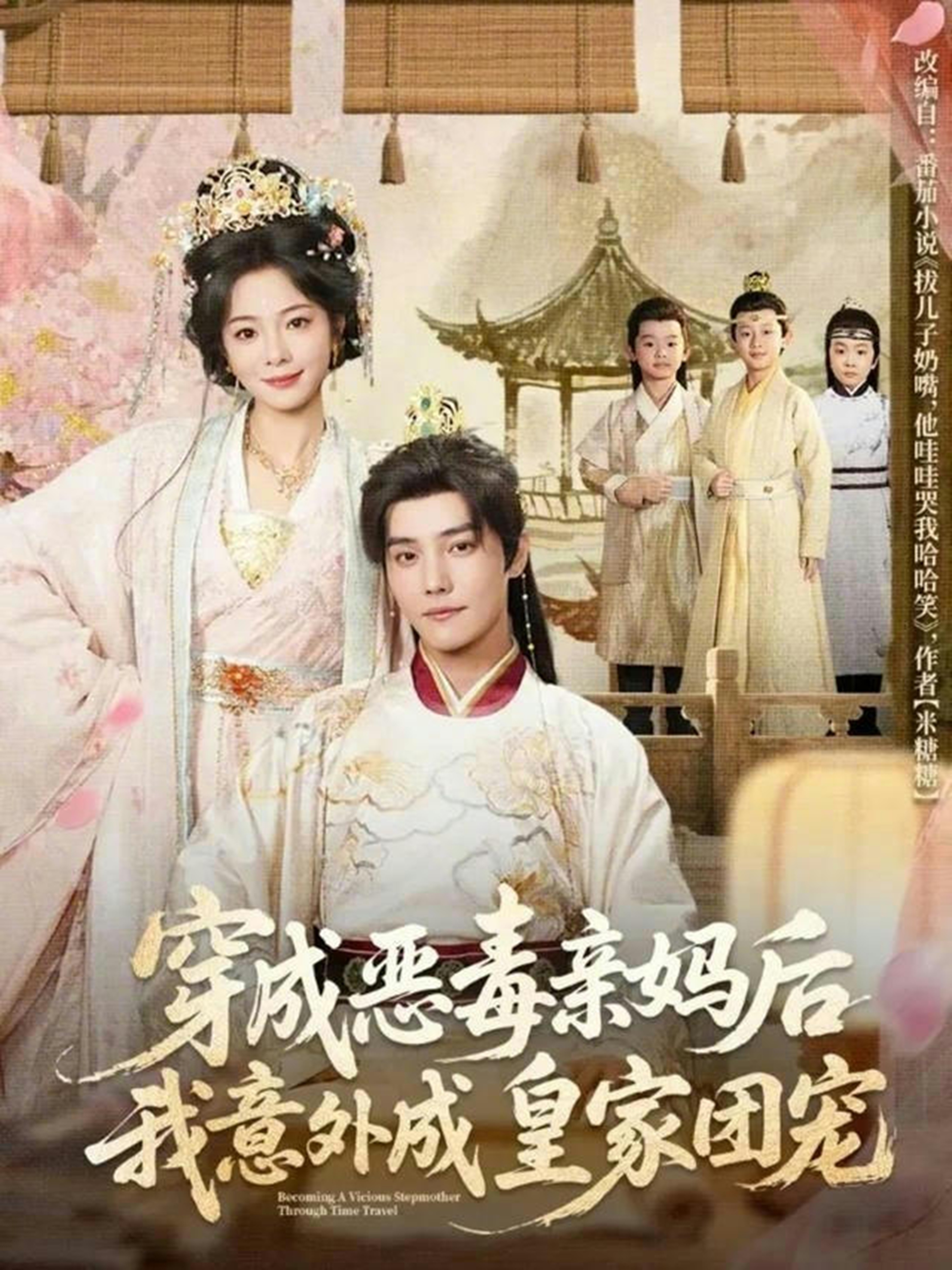 电影：穿成恶毒亲妈后我意外成皇家团宠