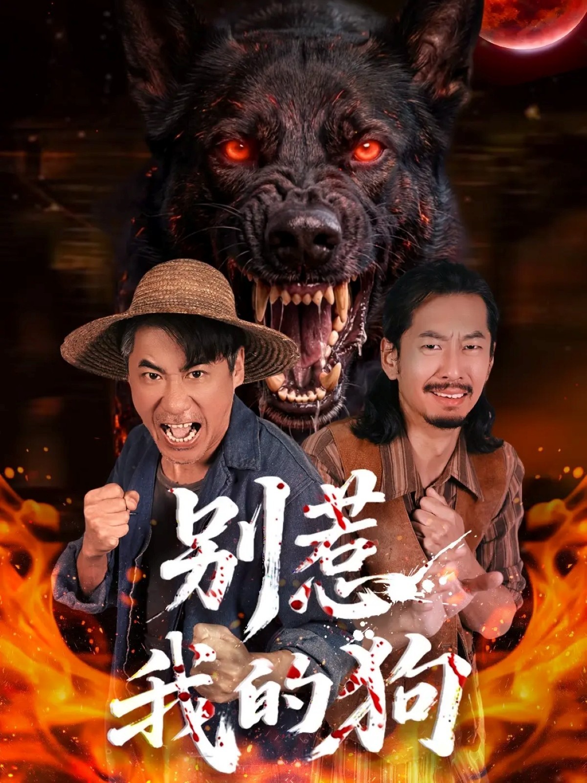 电影：别惹我的狗