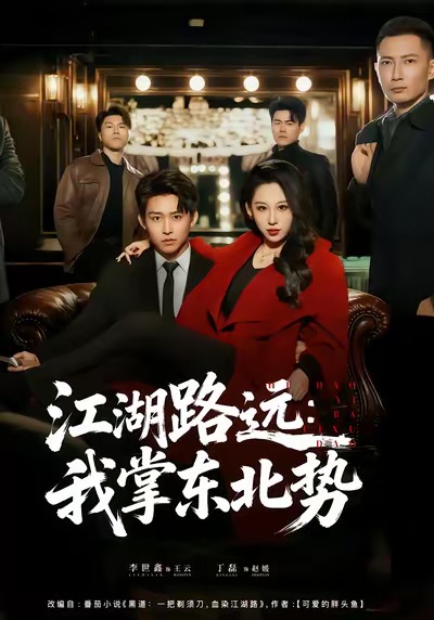 电影:江湖路远我掌东北势